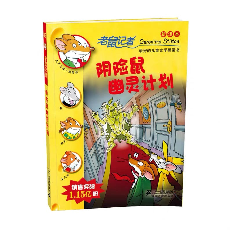 老鼠记者纪念版 (每辑5册)