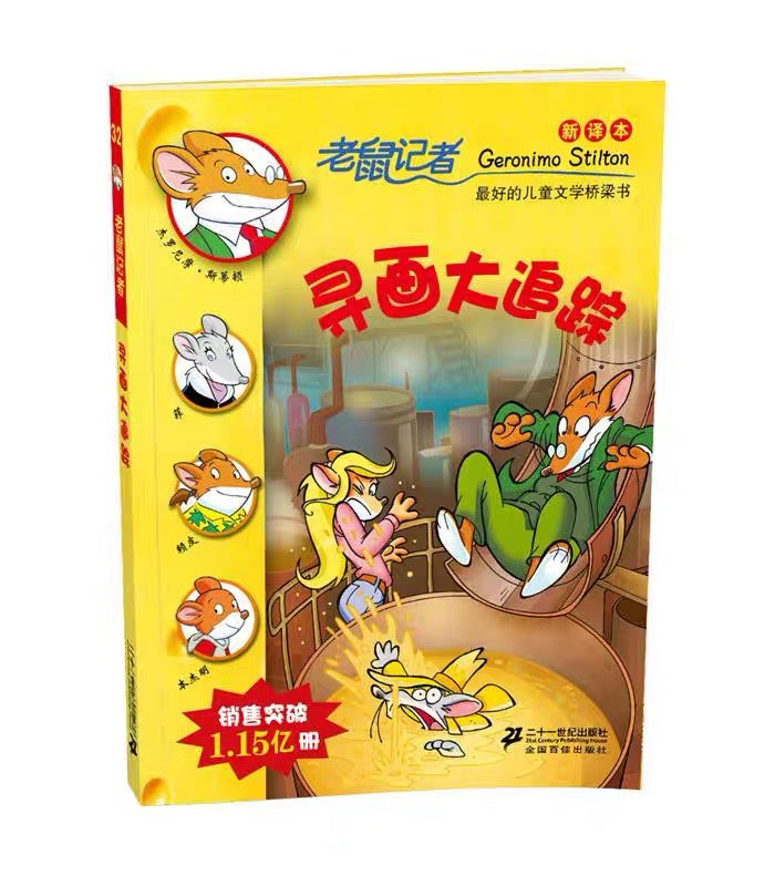 老鼠记者纪念版 (每辑5册)