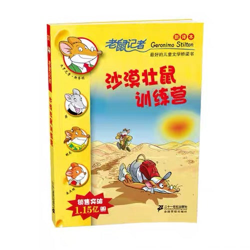 老鼠记者纪念版 (每辑5册)