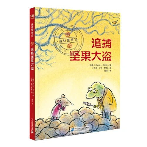 外研社 森林警察局 奇想国畅销童书系列