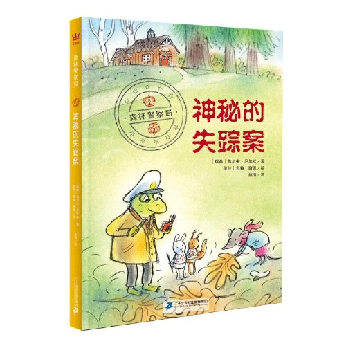 外研社 森林警察局 奇想国畅销童书系列
