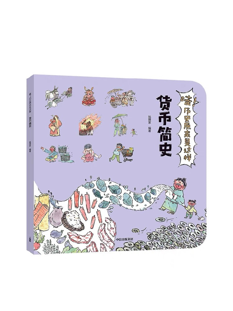 狐狸家科普百科 哇!历史原来是这样