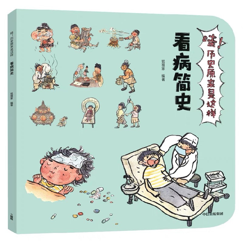 狐狸家科普百科 哇!历史原来是这样