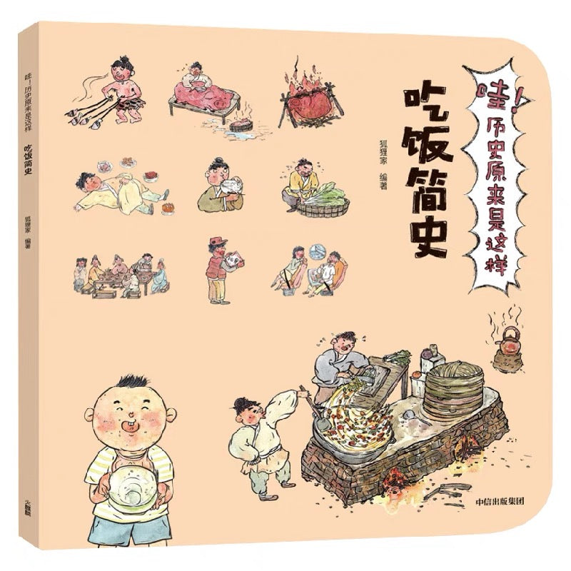 狐狸家科普百科 哇!历史原来是这样