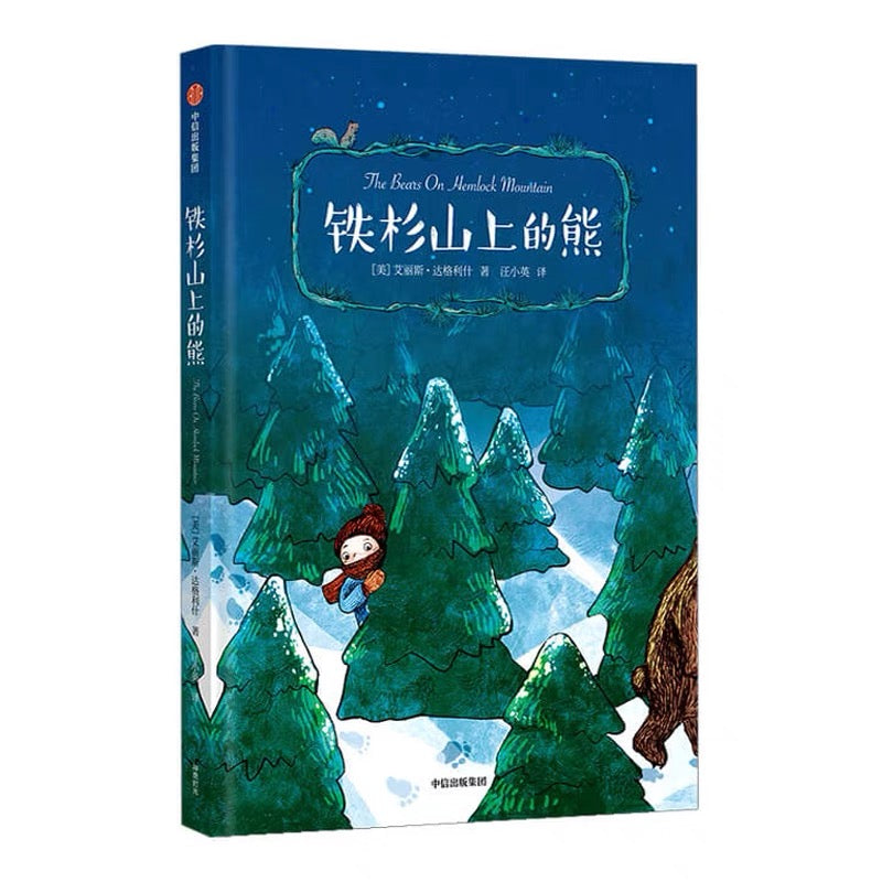中信出版社 铁杉上的熊