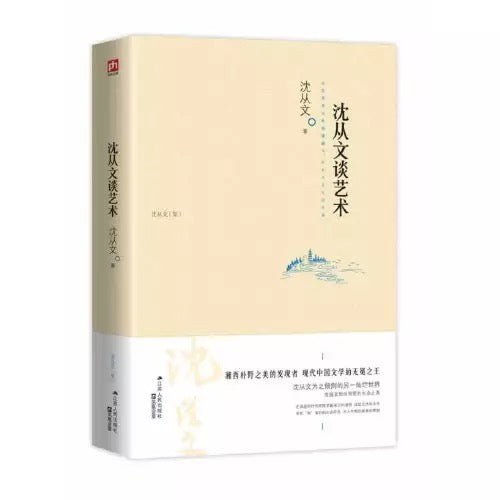 沈从文 散文全集