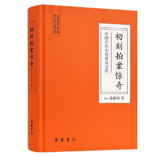 (明)拍案惊奇 精装版