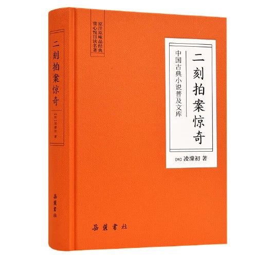 (明)拍案惊奇 精装版