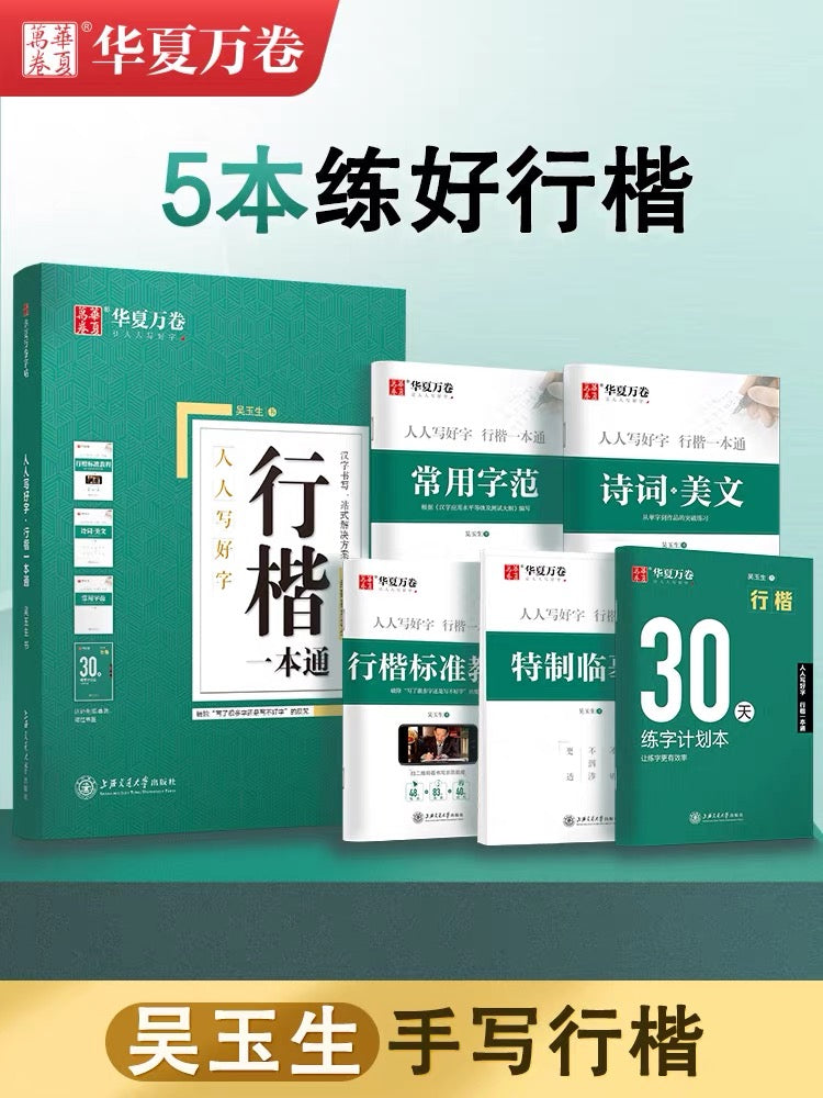 华夏万卷 正楷/行楷一本通套装五本