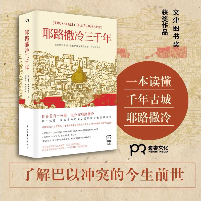 耶路撒冷三千年 精装收藏版