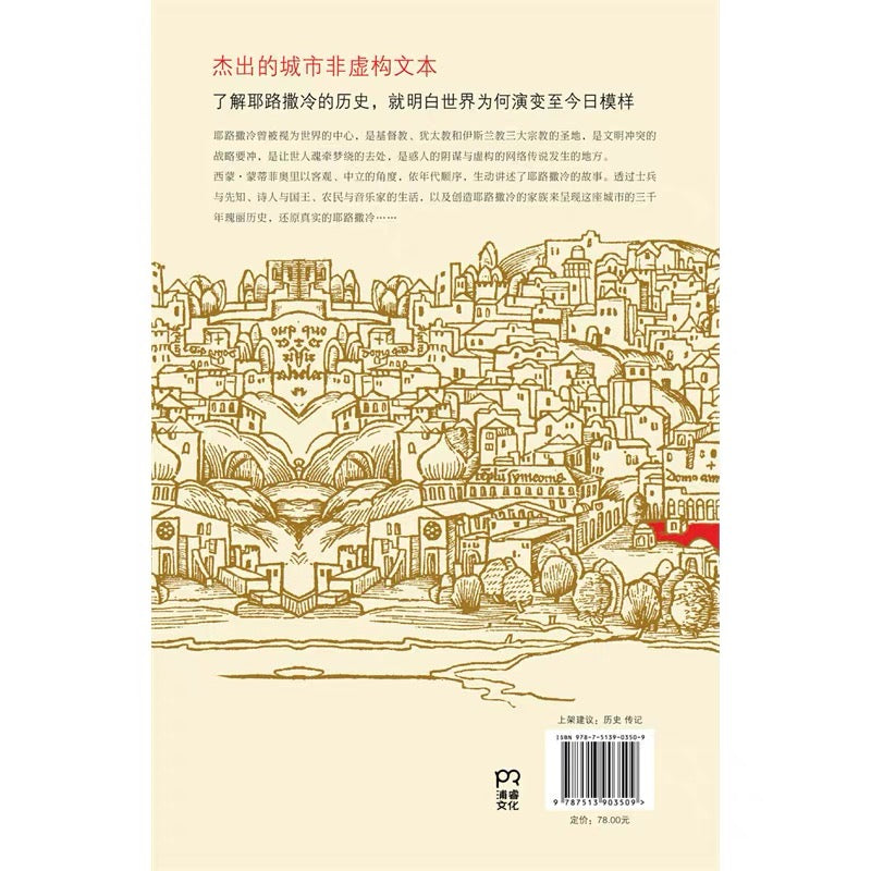 耶路撒冷三千年 精装收藏版