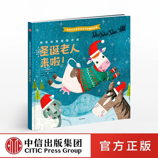 中信出版社绘本 圣诞老人来啦!