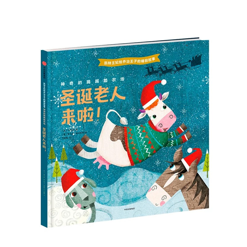 中信出版社绘本 圣诞老人来啦!