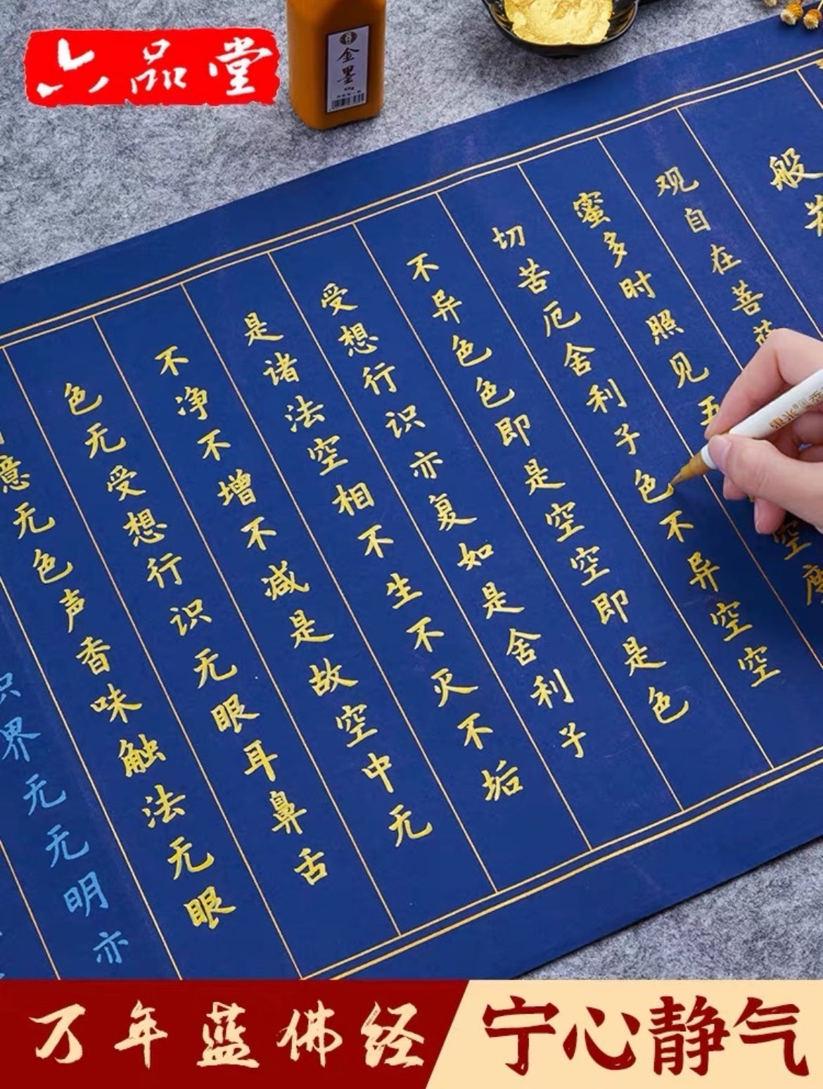 六品堂 万年蓝手抄佛经(34X138cm 各一张送金墨抄经毛笔)