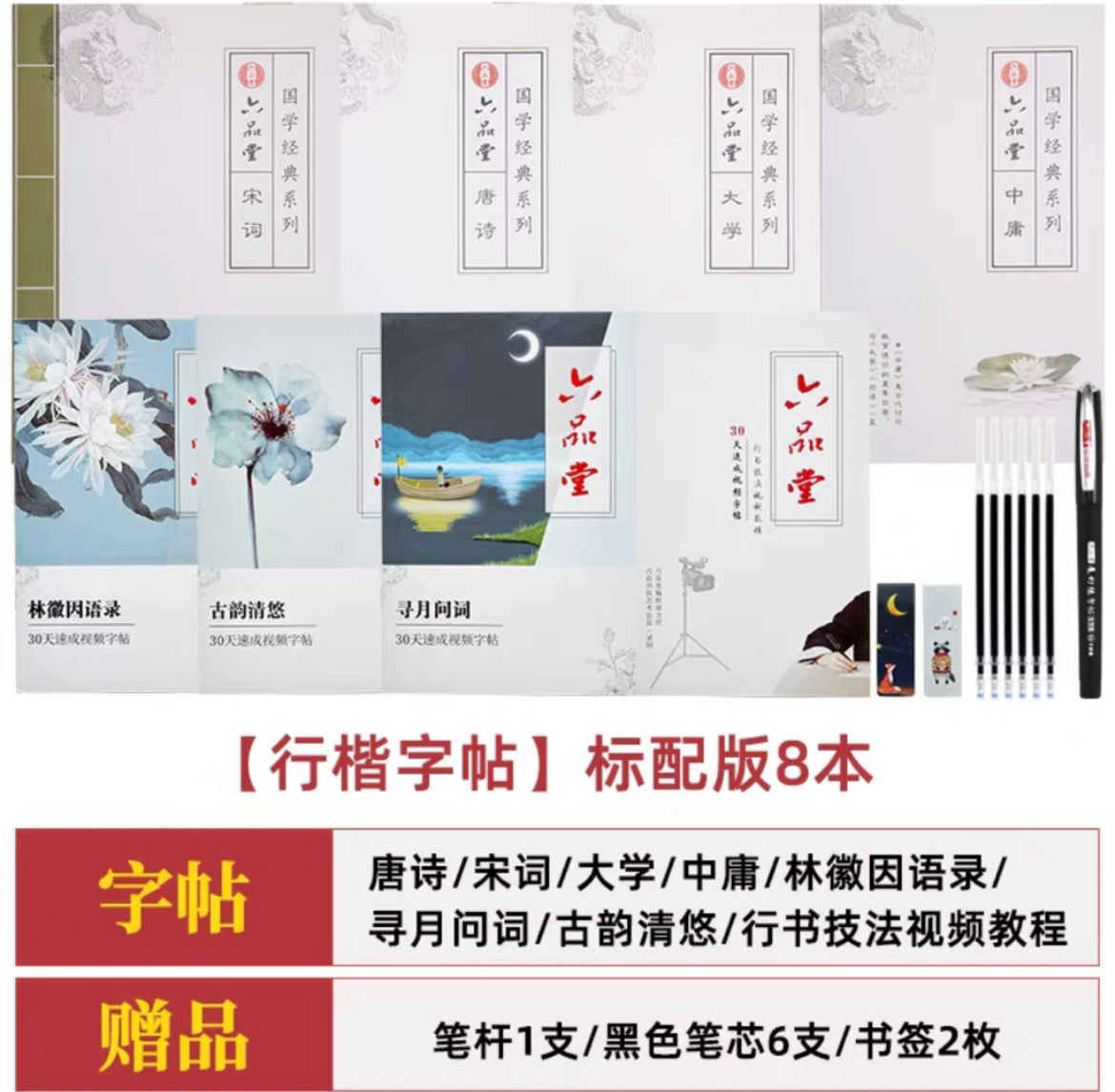 六品堂簪花/行书小楷8本套装