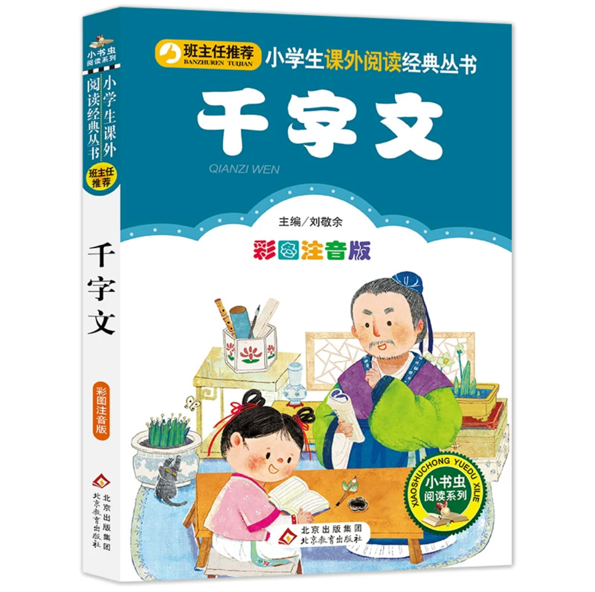 小学生课外阅读经典丛书 彩图注音版