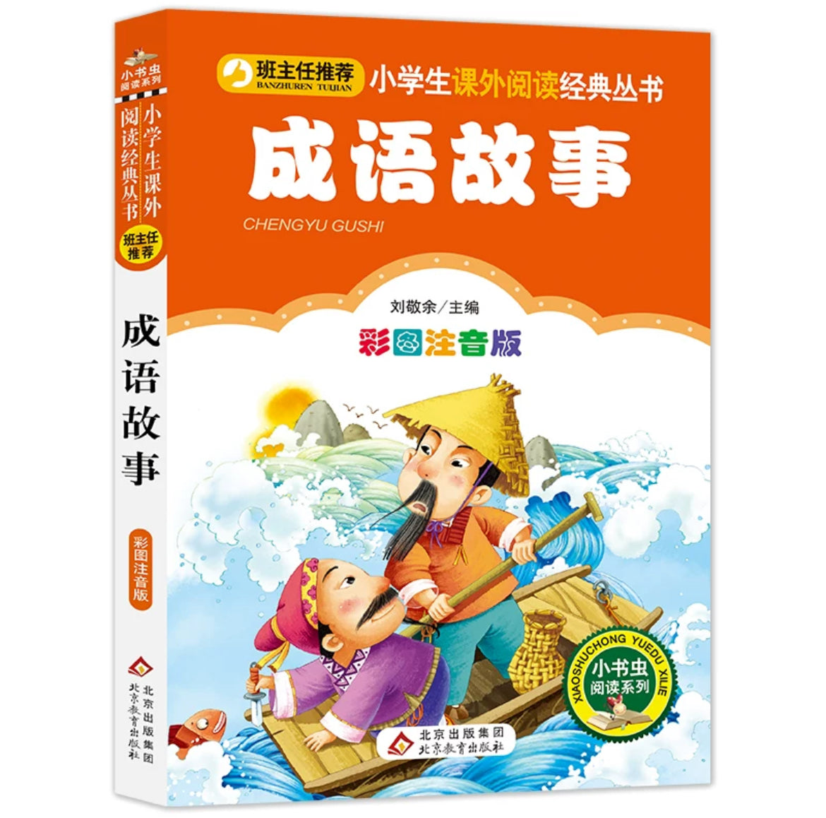 小学生课外阅读经典丛书 彩图注音版