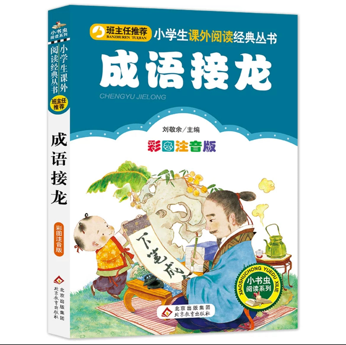 小学生课外阅读经典丛书 彩图注音版