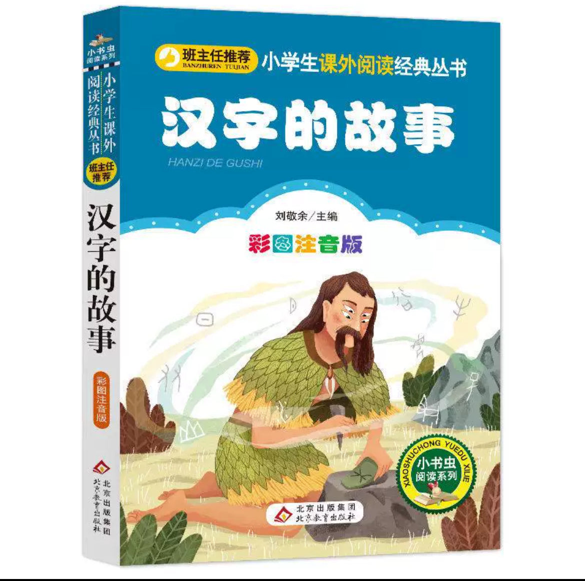 小学生课外阅读经典丛书 彩图注音版