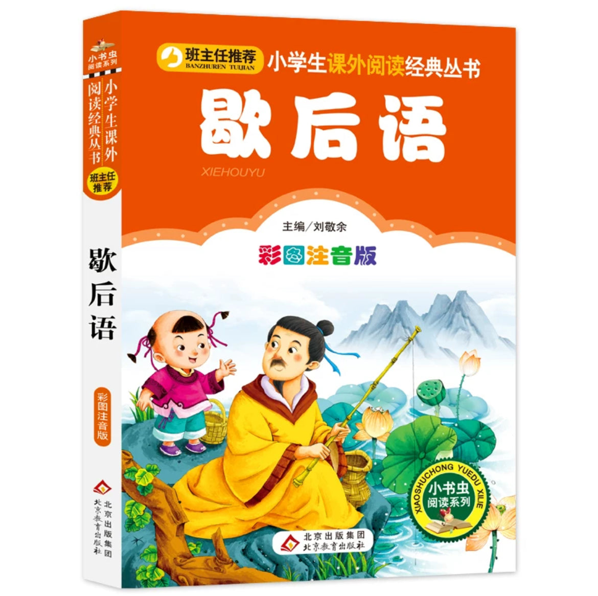 小学生课外阅读经典丛书 彩图注音版