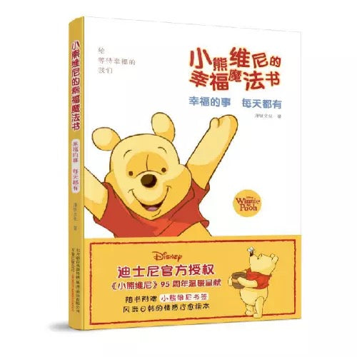 迪士尼 小熊维尼的幸福魔法书