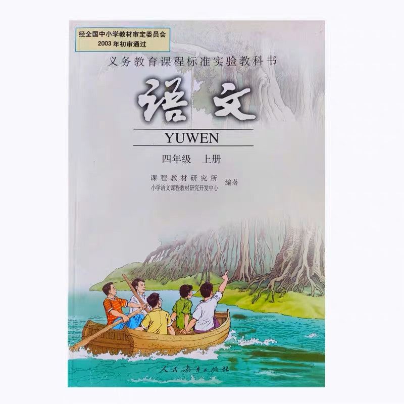 人教版实验教材 语文上下册