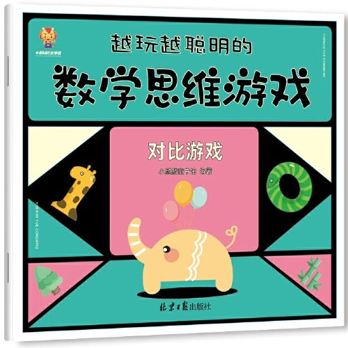 数学思维游戏 全六册 3-6岁