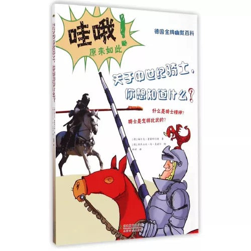 德国幽默百科:关于中世纪骑士,你想知道什么?