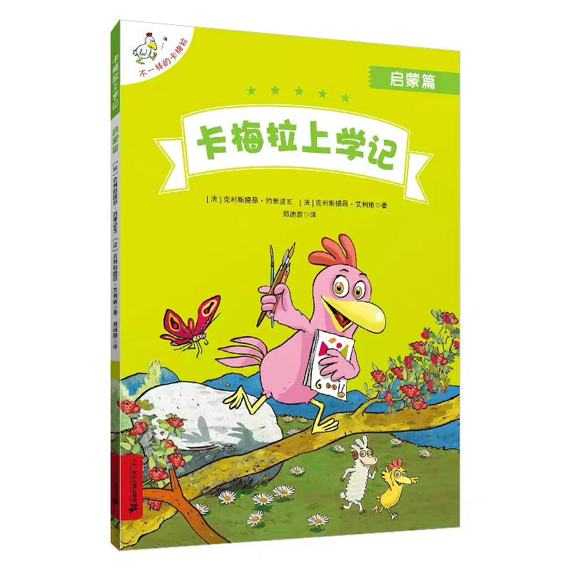 卡梅拉上学记启蒙篇（幼小衔接英语教学）