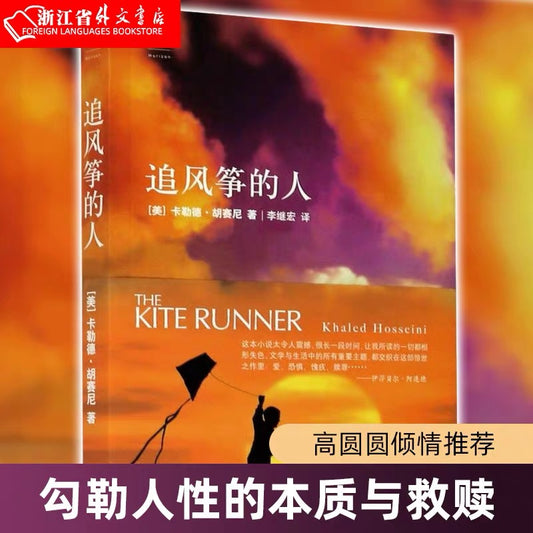 纽约时报畅销书两年冠军 追风筝的人