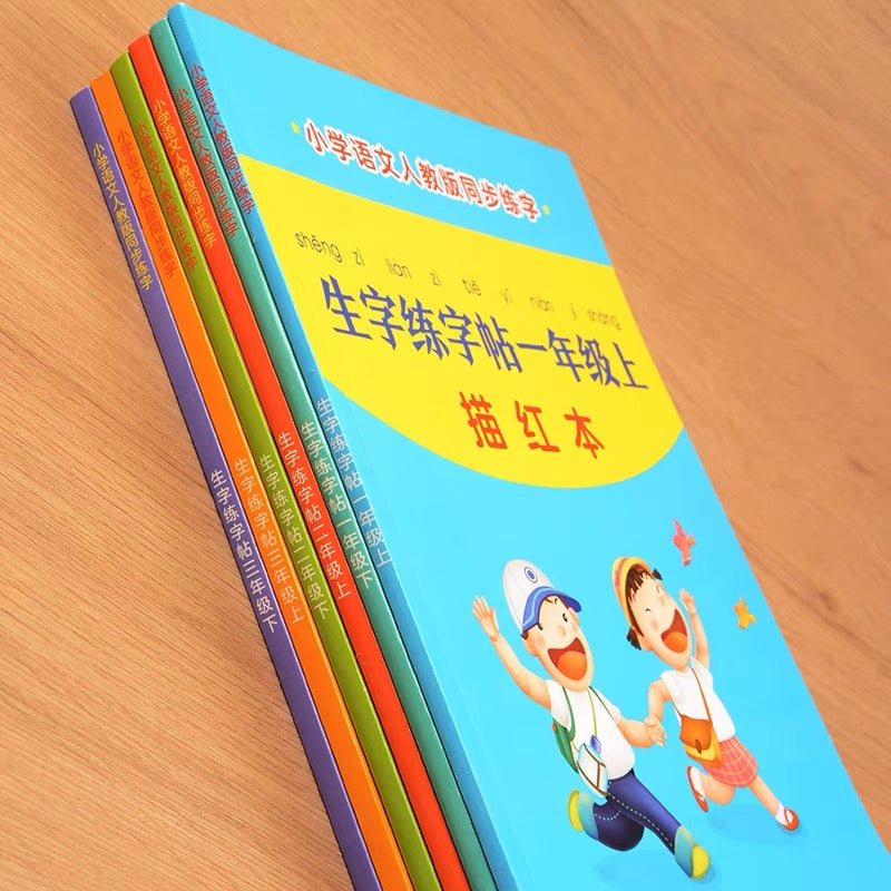 人教版 小学生描红字帖 上下册