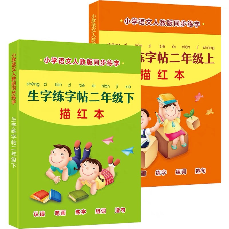 人教版 小学生描红字帖 上下册