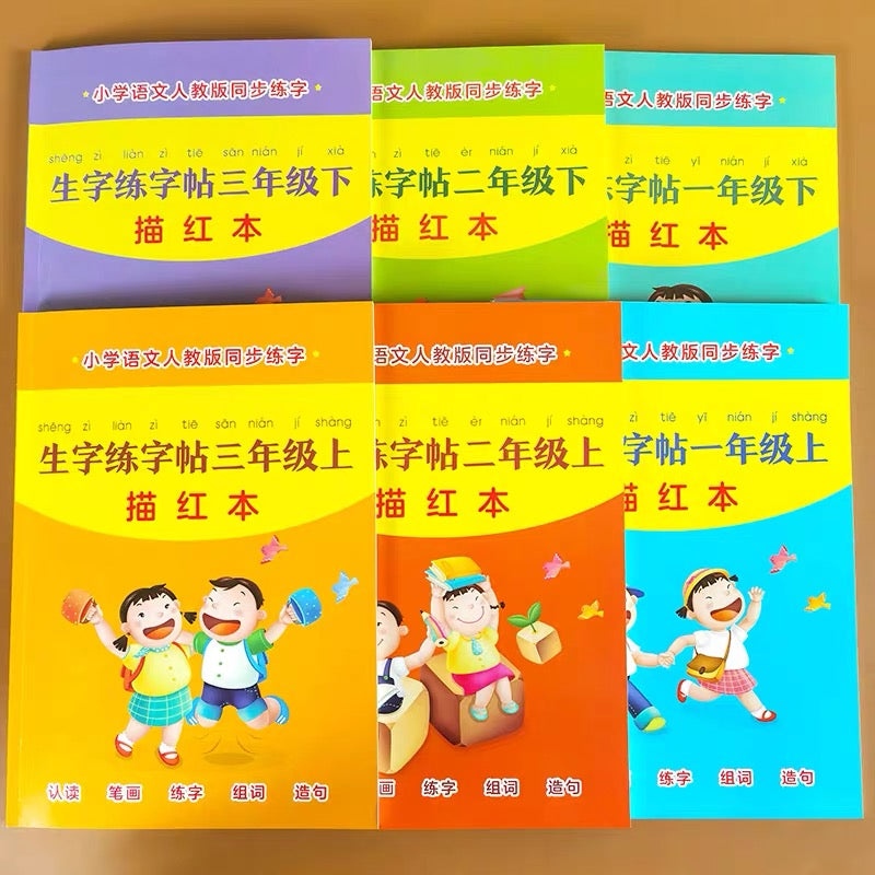 人教版 小学生描红字帖 上下册