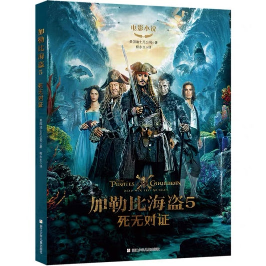 电影小说 加勒比海盗5死无对证