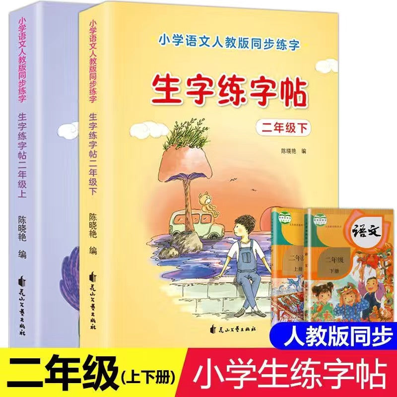 小学生同步生字练字帖 上下册