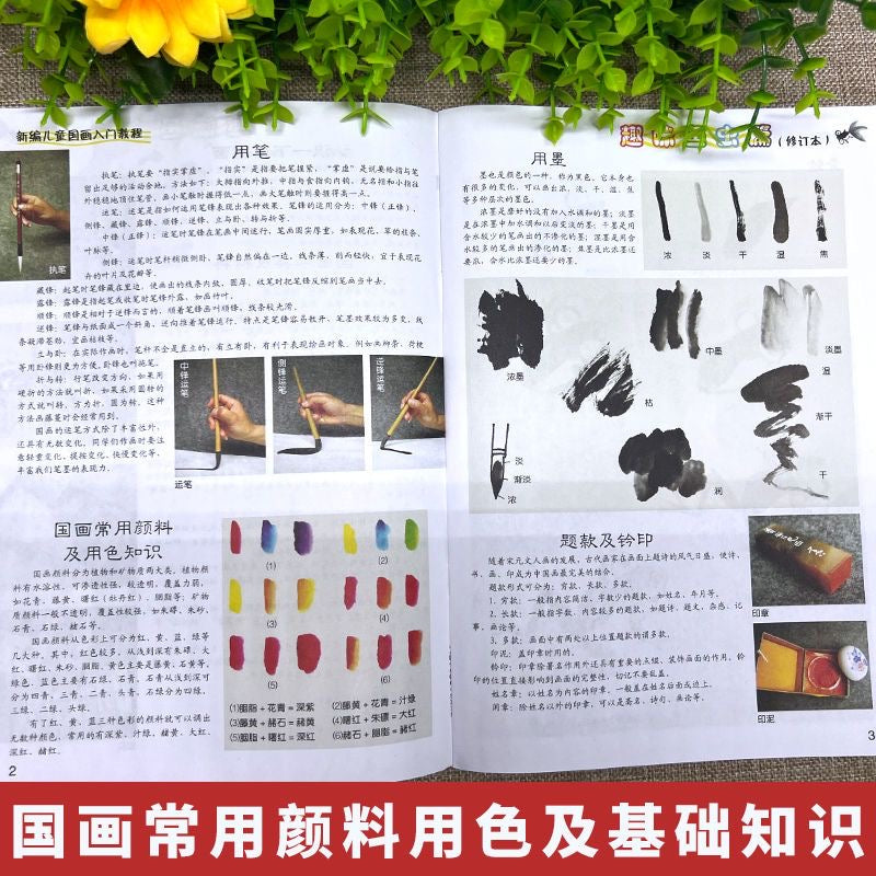 新编儿童国画入门教程 全五册