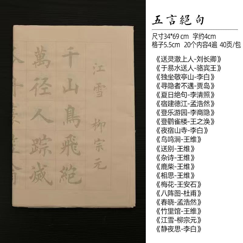 毛笔书法诗词描红字帖 40张