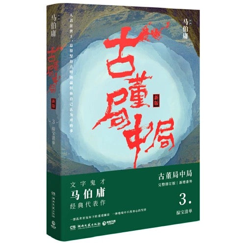 马伯庸 古董局中局(全三册)