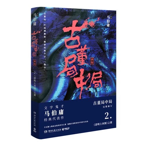 马伯庸 古董局中局(全三册)