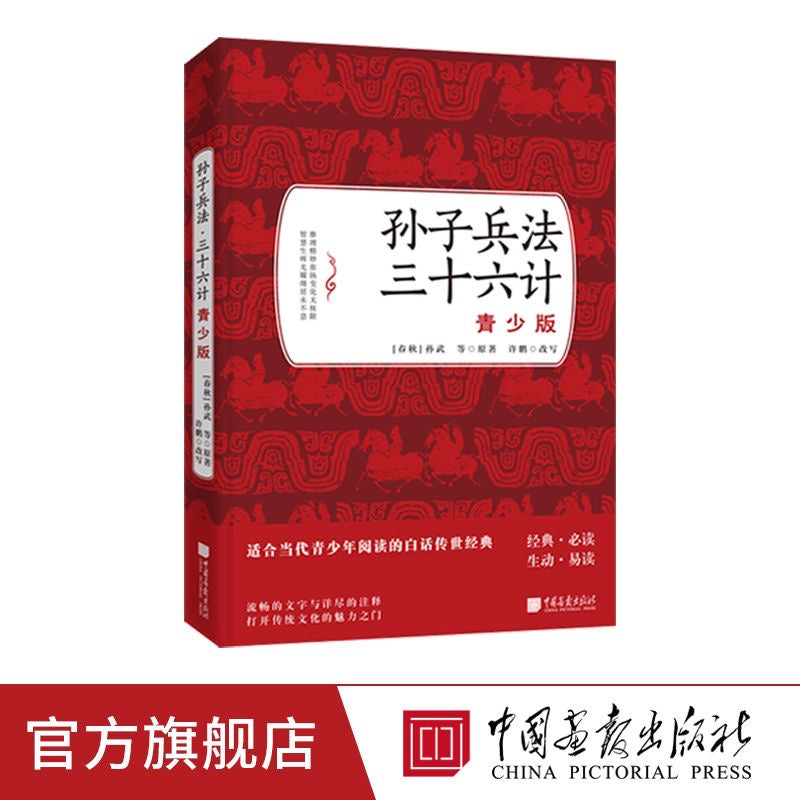 孙子兵法 三十六计 青少版