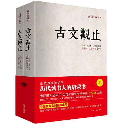 古文观止 全两册