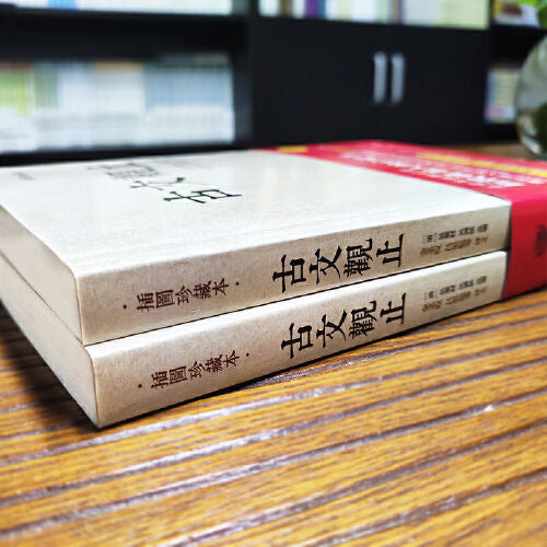 古文观止 全两册