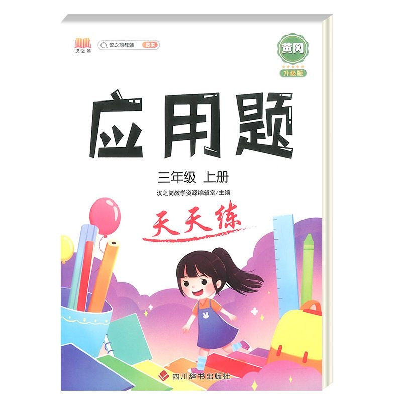 数学应用题 上下册