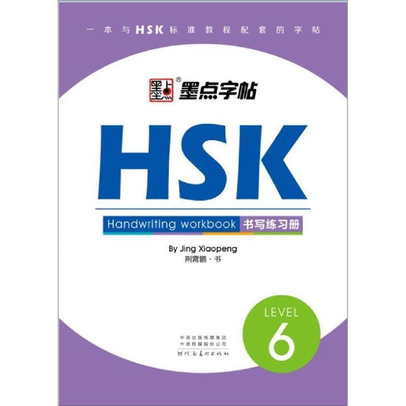 HSK 书写练习册