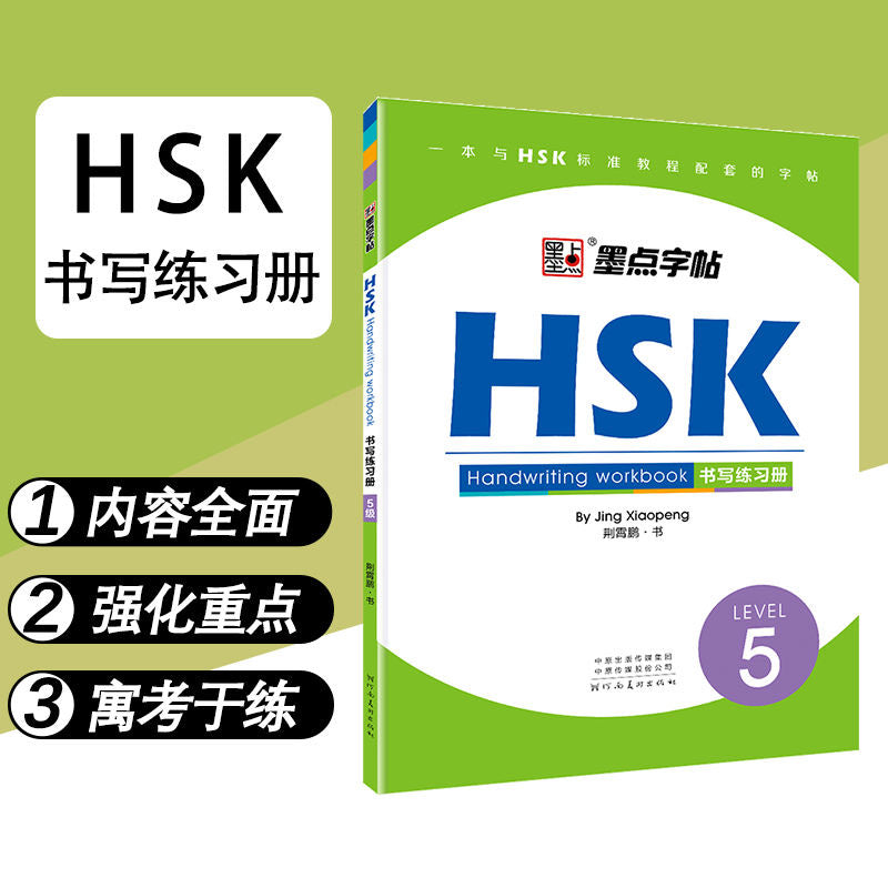 HSK 书写练习册
