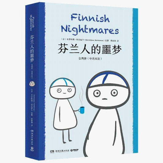 芬兰人的噩梦 中英双语 全两册