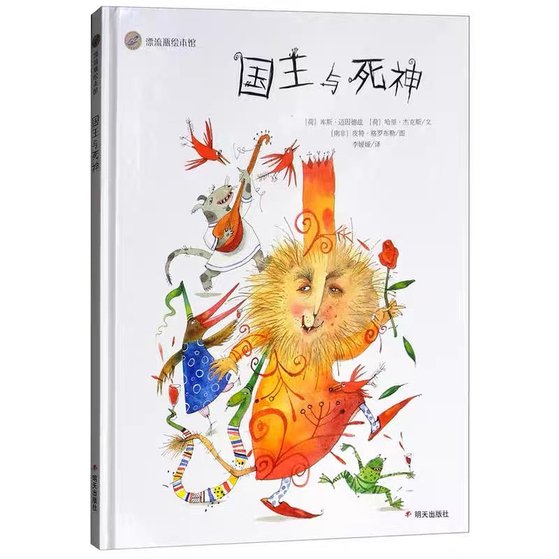 漂流瓶绘本馆 国王与死神