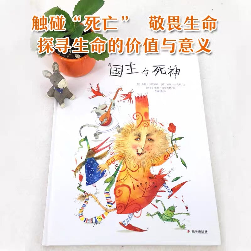 漂流瓶绘本馆 国王与死神