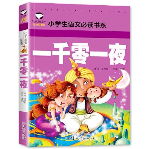 小学生课外阅读经典丛书 彩图注音版