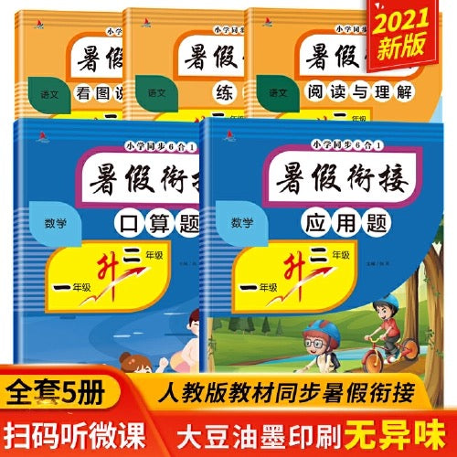 暑假衔接 (全五册)